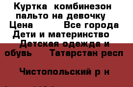 Куртка, комбинезон, пальто на девочку › Цена ­ 500 - Все города Дети и материнство » Детская одежда и обувь   . Татарстан респ.,Чистопольский р-н